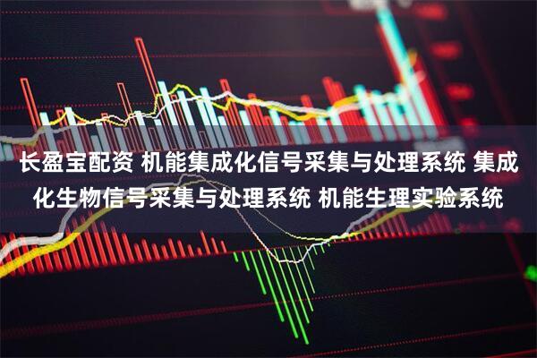 长盈宝配资 机能集成化信号采集与处理系统 集成化生物信号采集与处理系统 机能生理实验系统